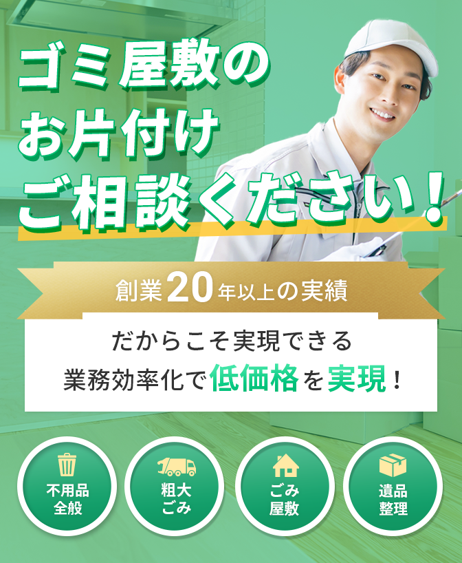 八王子市のゴミ屋敷のお片付けはお任せください