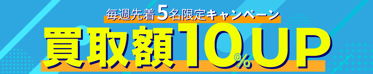 毎週先着5名限定キャンペーン 買取額10%UP