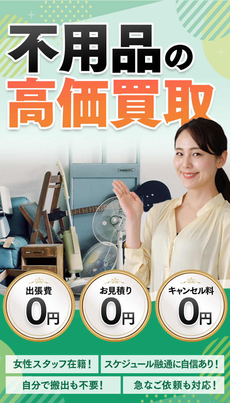 葛飾区の不用品の買取