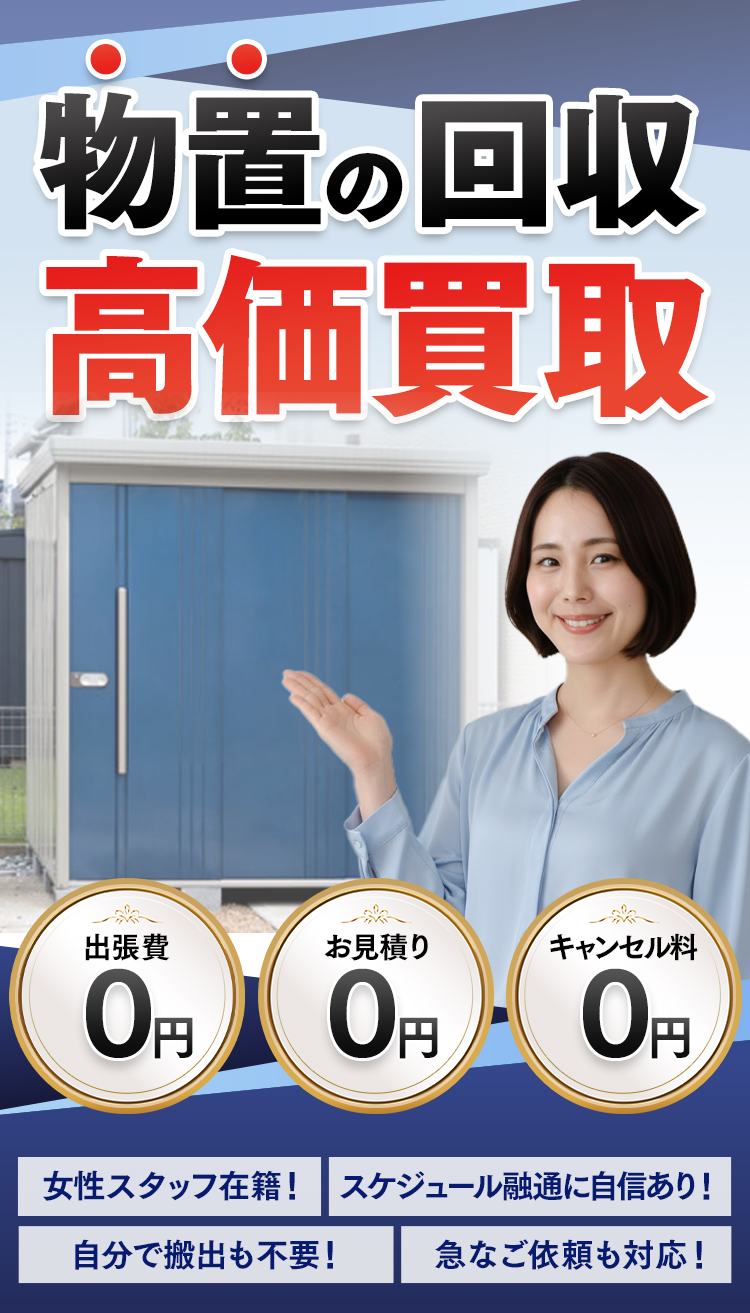東京都の物置の買取・回収