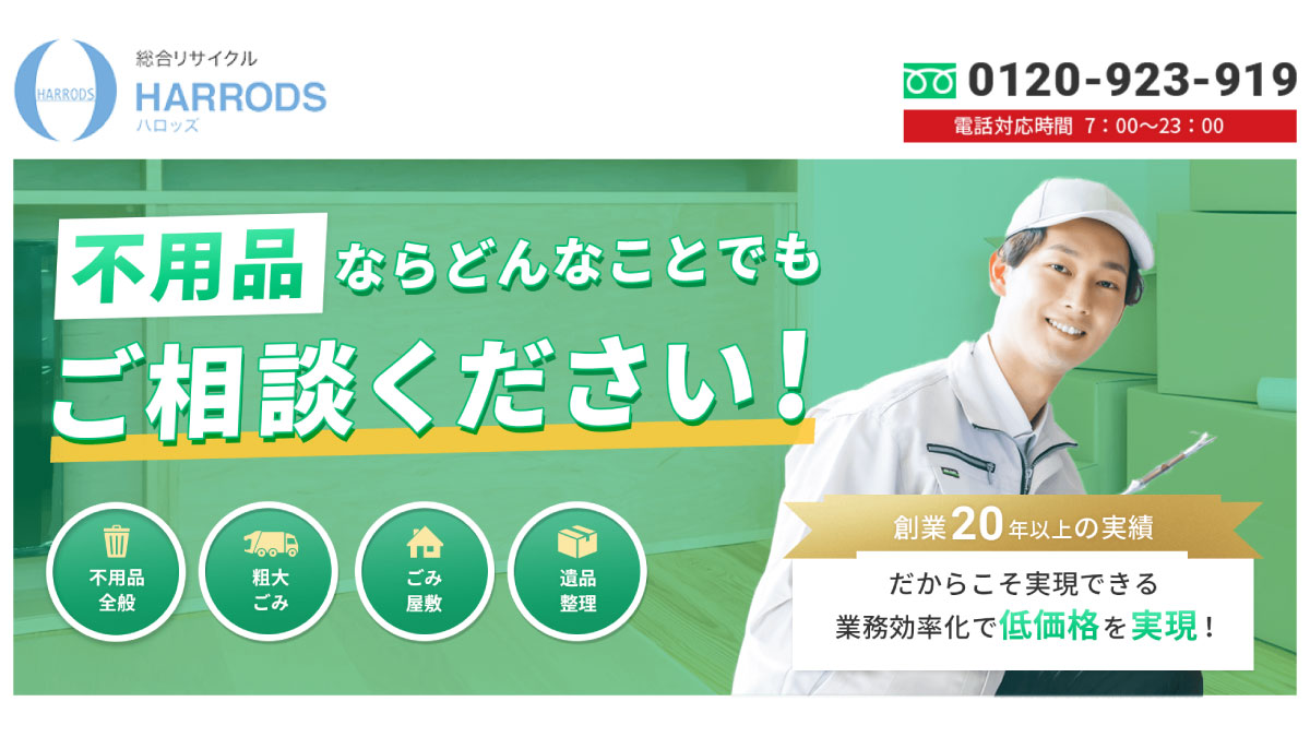 不用品回収は24時間365日受付の専門業者ハロッズにお任せ